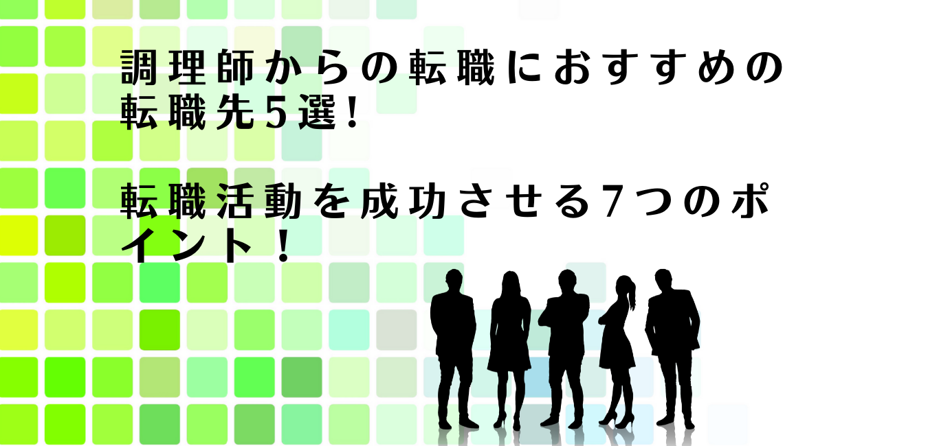 調理師からの転職におすすめの転職先を紹介するアドバイザー達